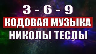 Открыли музыкальный код Николы Теслы 369 СЕКРЕТ [upl. by Navac149]