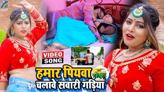 VIDEO Hamar Piyawa Chalawe Sawari Gadiya Antra Singh Priyanka  Bhojpuri Song 2021 [upl. by Rankin844]