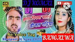 humar piyawa chalawe dijal gariya dj komal [upl. by Leen]