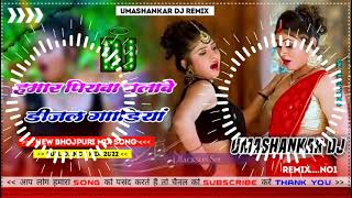 Hamar piyava chalave diesel Gadiya Bhojpuri DJ Malay music [upl. by Eetnahc]